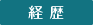 経 歴