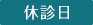 休診日