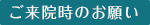 ご来院時のお願い