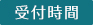 受付時間