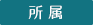 所 属