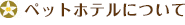 ペットホテルについて